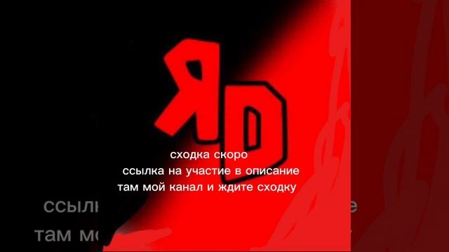 сходка скоро!