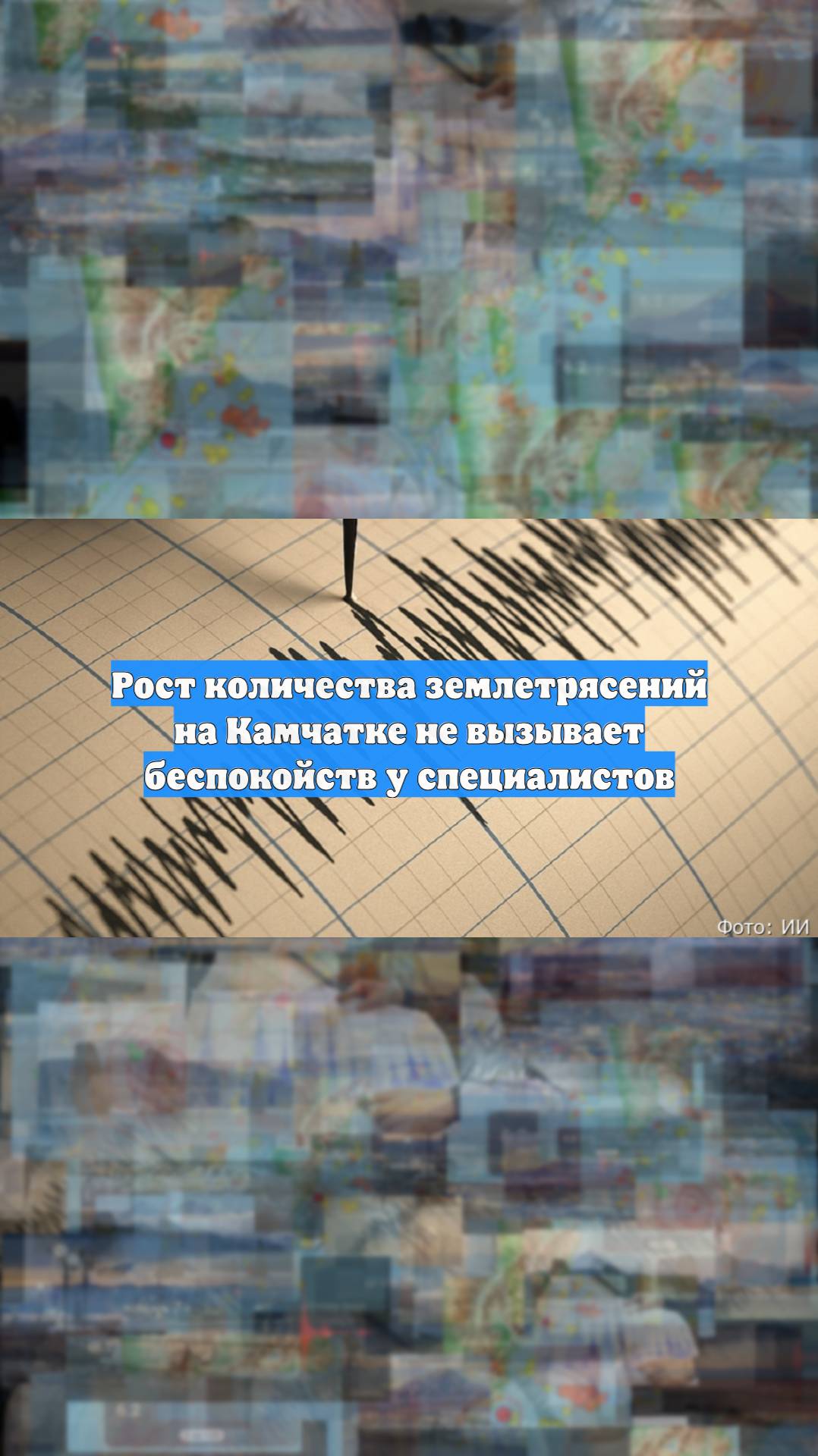 Рост количества землетрясений на Камчатке не вызывает беспокойств у специалистов