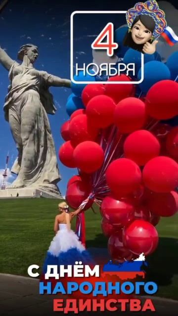 С Днём Народного Единства!