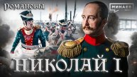 Николай I: Император, которого боялась Европа / Романовы / МИНАЕВ