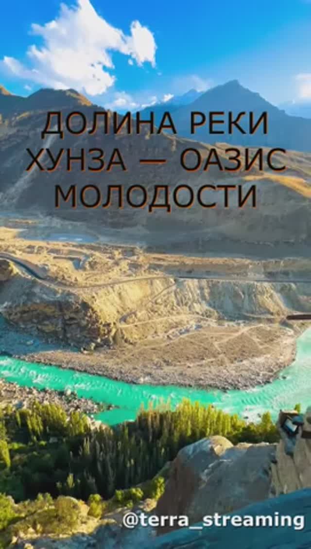 ДОЛИНА РЕКИ ХУНЗА — ОАЗИС МОЛОДОСТИ И МЕСТО СИЛЫ ХУНЗАКУТОВ