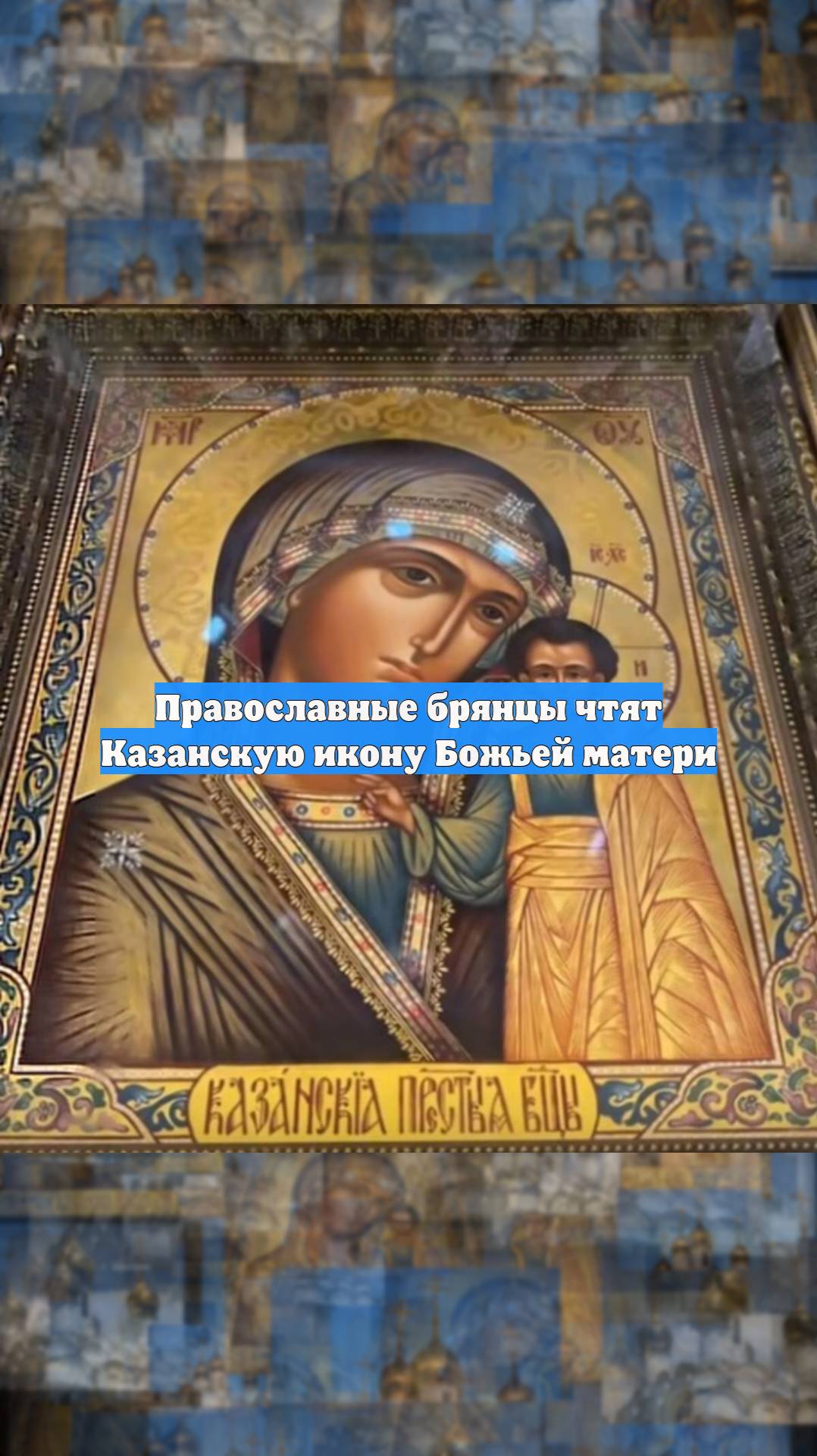 Православные брянцы чтят Казанскую икону Божьей матери