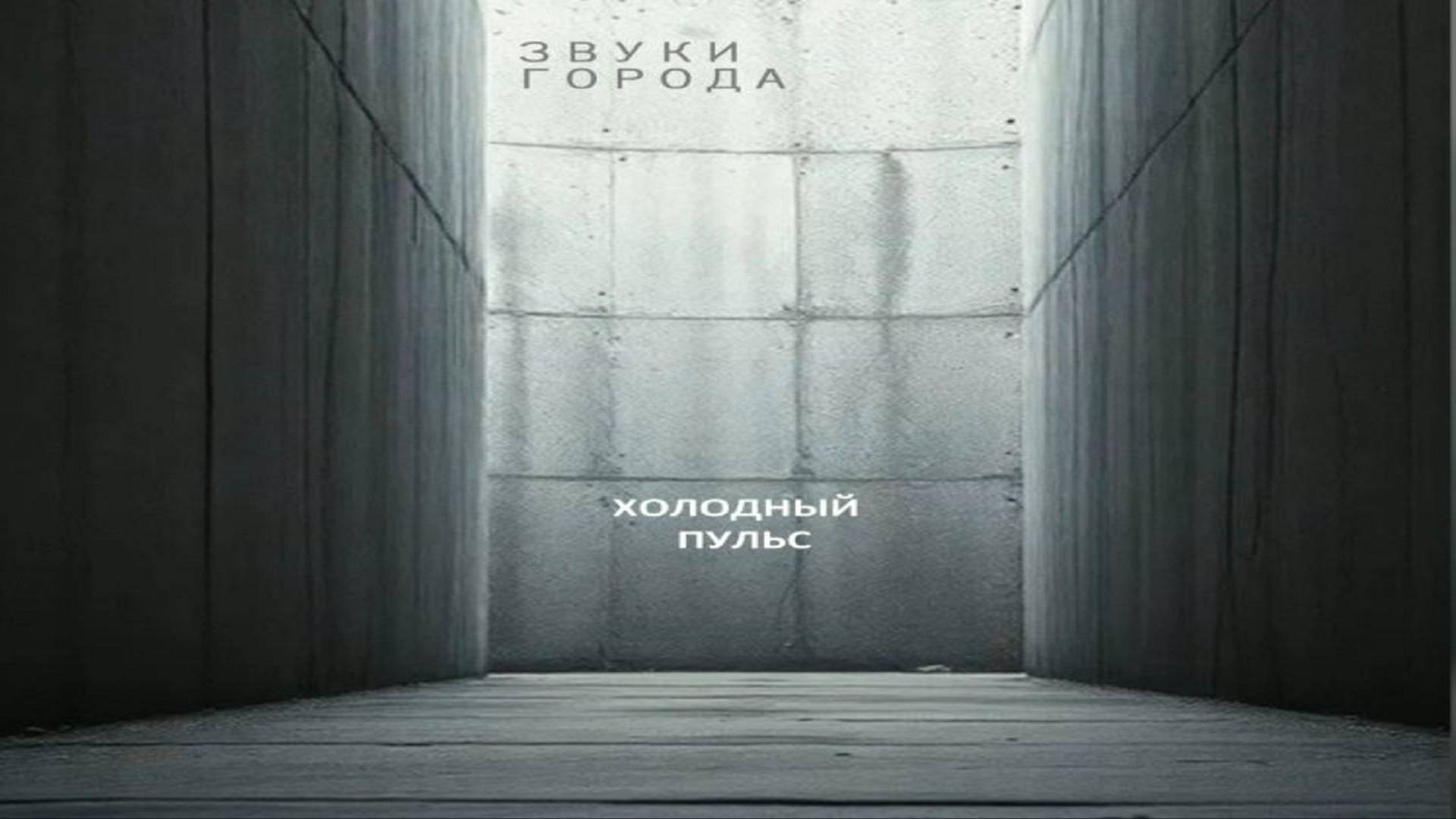 Звуки Города - Холодный Пульс