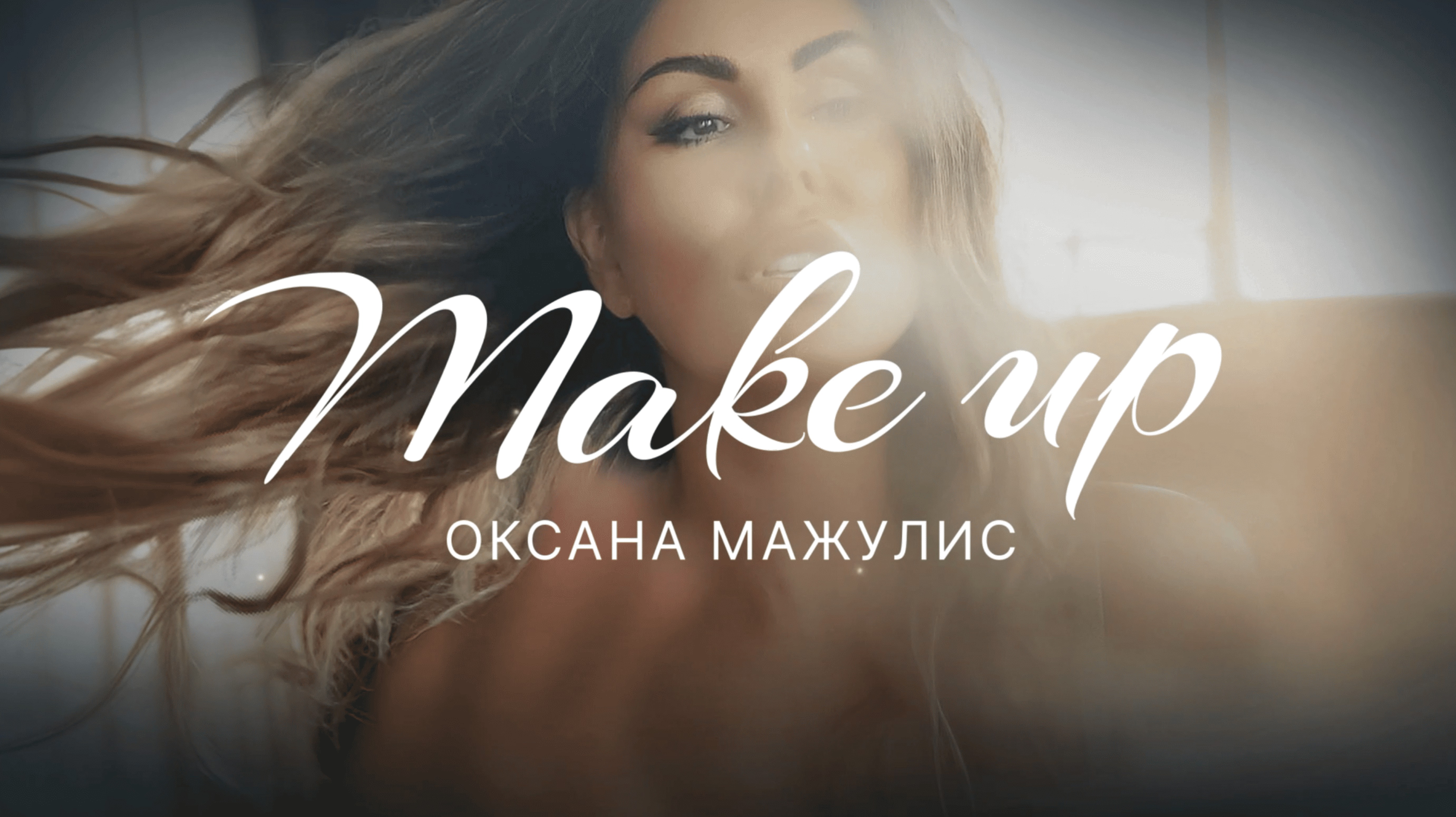 Оксана Мажулис - MAKE UP