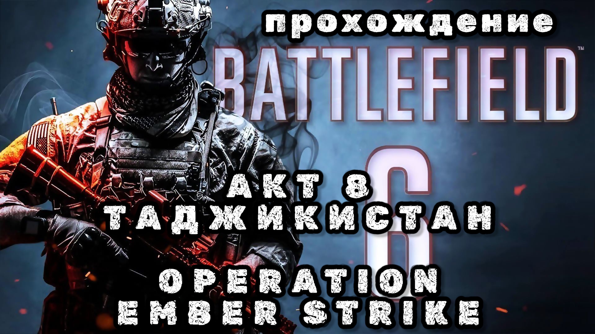 BATTLEFIELD 6, акт 8, Таджикистан, operation ember strike, прохождение