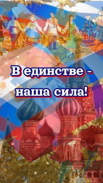 С Днём народного единства!🇷🇺#праздник#деньнародногоединства#россия#shorts
