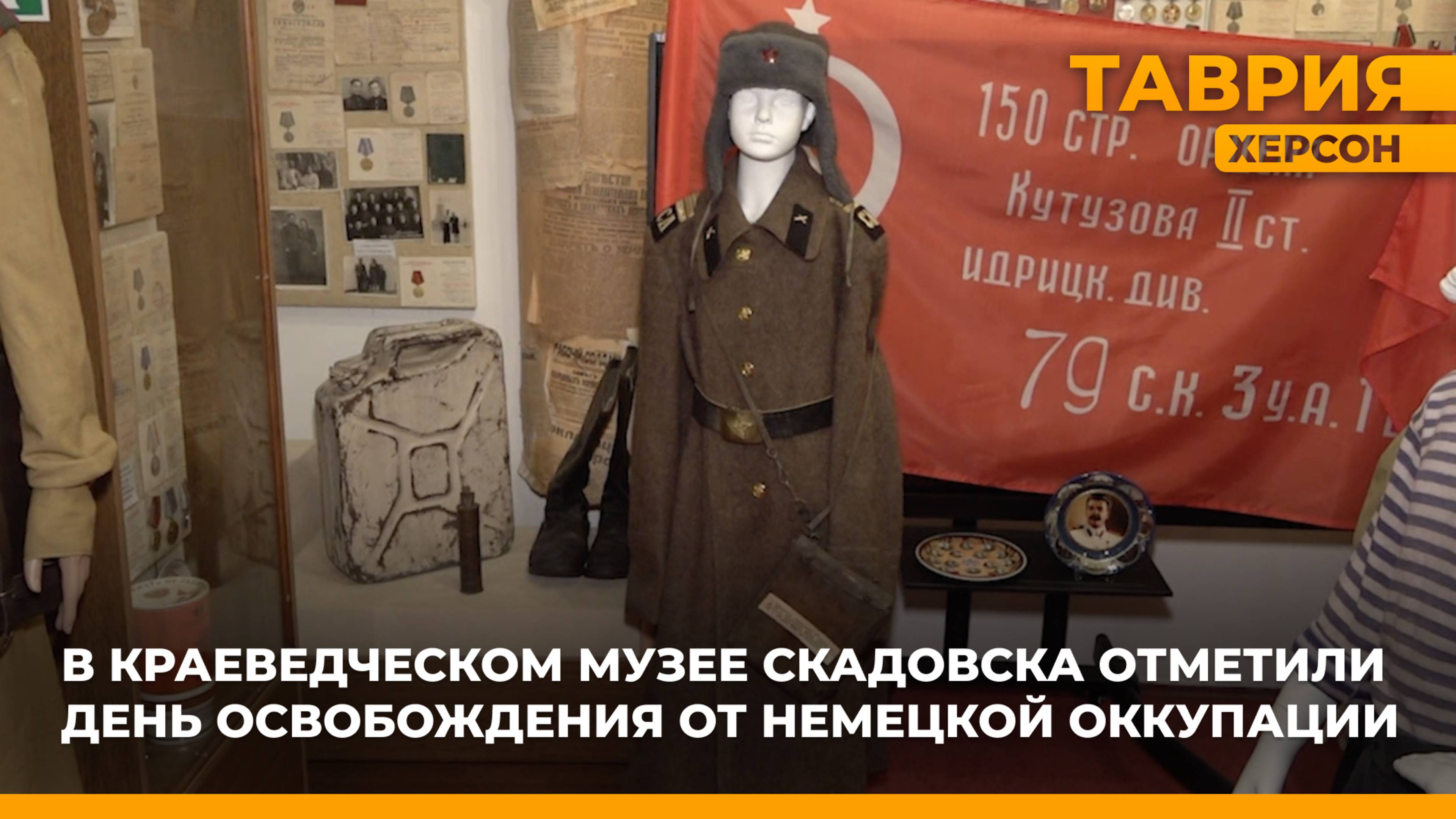 В краеведческом музее Скадовска отметили День освобождения от немецкой оккупации