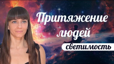 Привлекать к себе людей. Соляр - день 3. Коммуникации, друзья, контакты, новые энергии