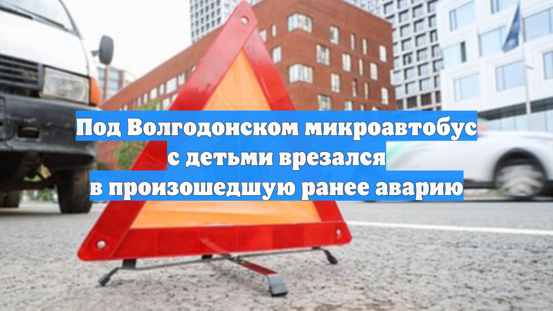 Под Волгодонском микроавтобус с детьми врезался в произошедшую ранее аварию