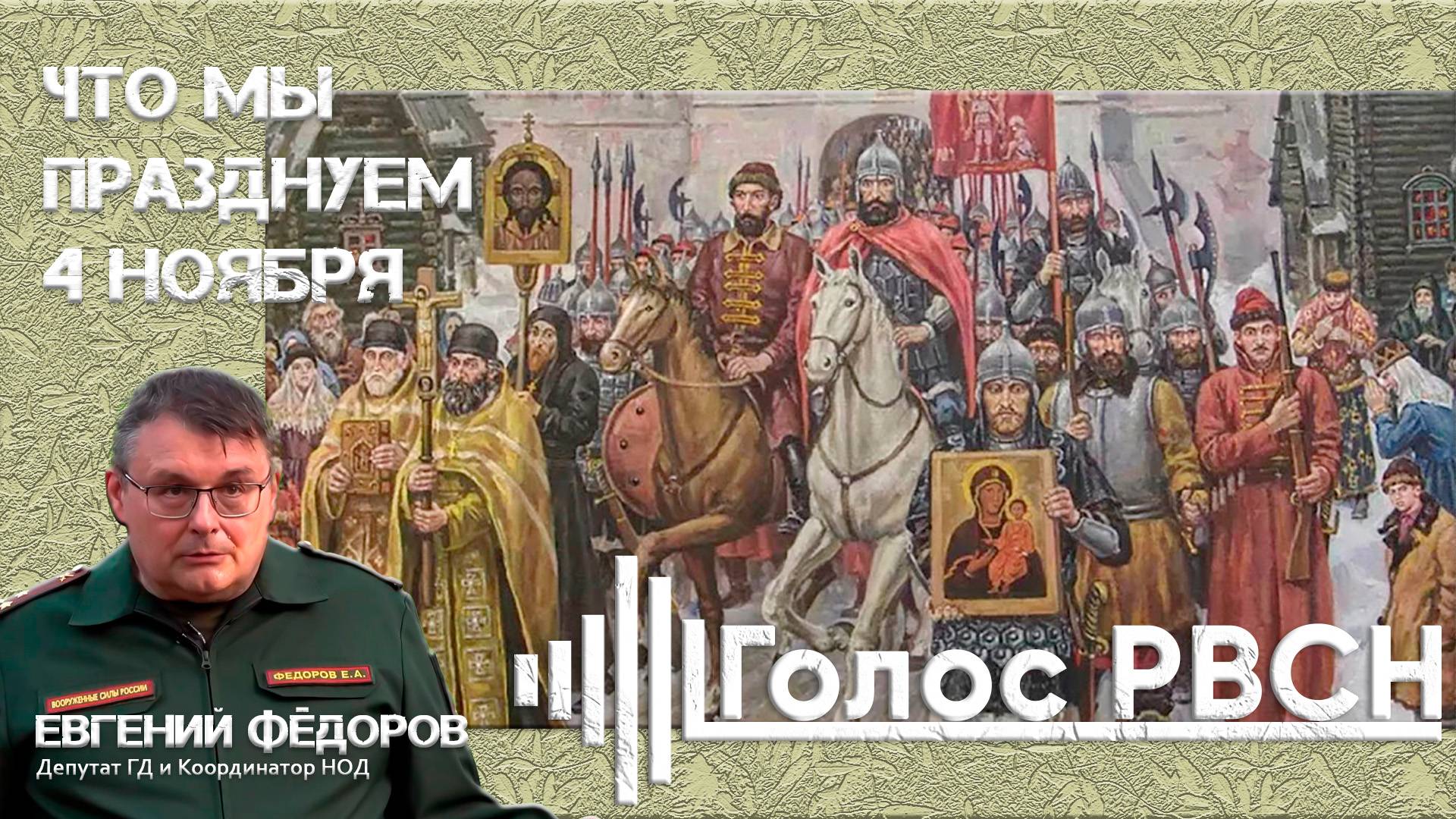 Что мы празднуем 4 ноября Евгений Фёдоров #федоров