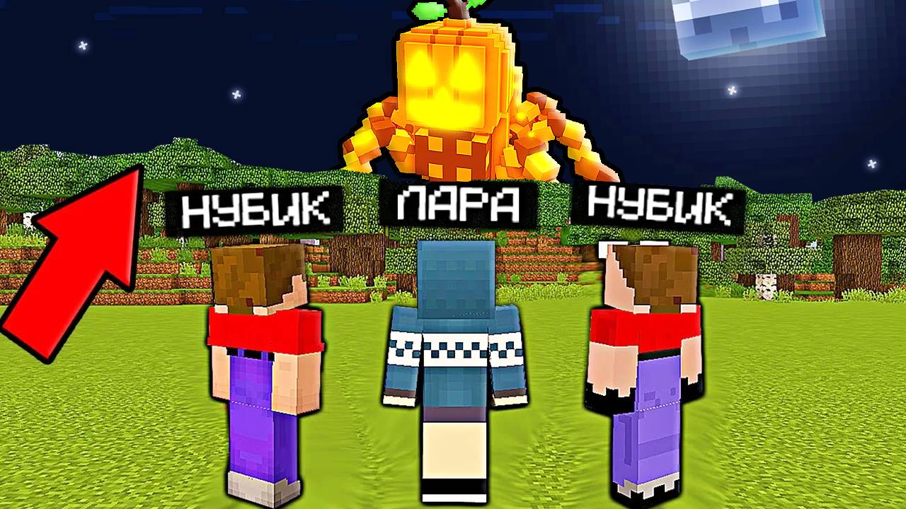 2 НУБА И ДЕВУШКА ПРО ПРИЗВАЛИ ПАМПКИНИ СПАЙДЕРИНИ ХЭЛЛОУИН БРЕЙНРОТ В МАЙНКРАФТ
