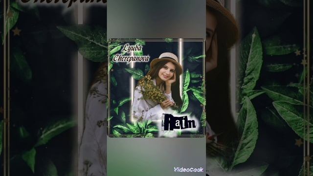 Люба Черепанова- Дождь.mp4