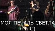 Моя печаль светла (МПС) #агалаков #agalakov