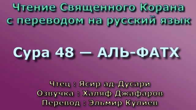 48.Сура «Аль-Фатх» («Победа»), 29 аятов.