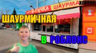 ШАУРМИЧНАЯ В ROBLOX