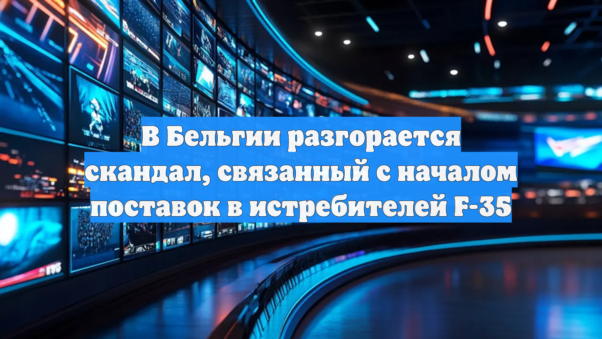В Бельгии разгорается скандал, связанный с началом поставок в истребителей F-35
