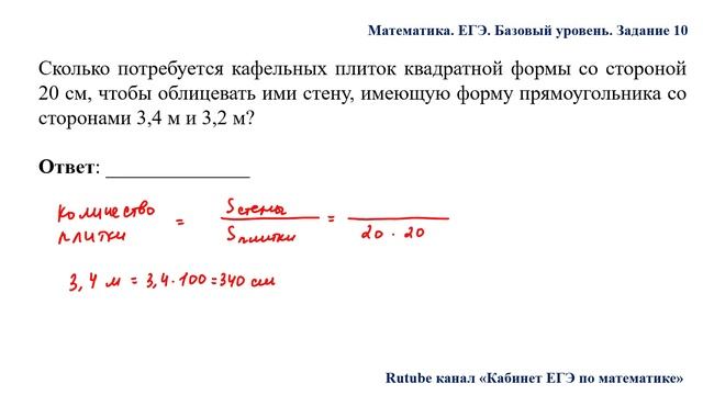 ЕГЭ. Математика. Базовый уровень. Задание 10. Сколько потребуется кафельных плиток квадратной формы