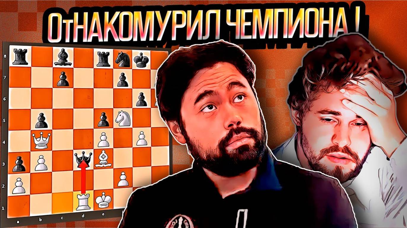 Хикару Накамура переигрывает чемпиона мира! Шахматы