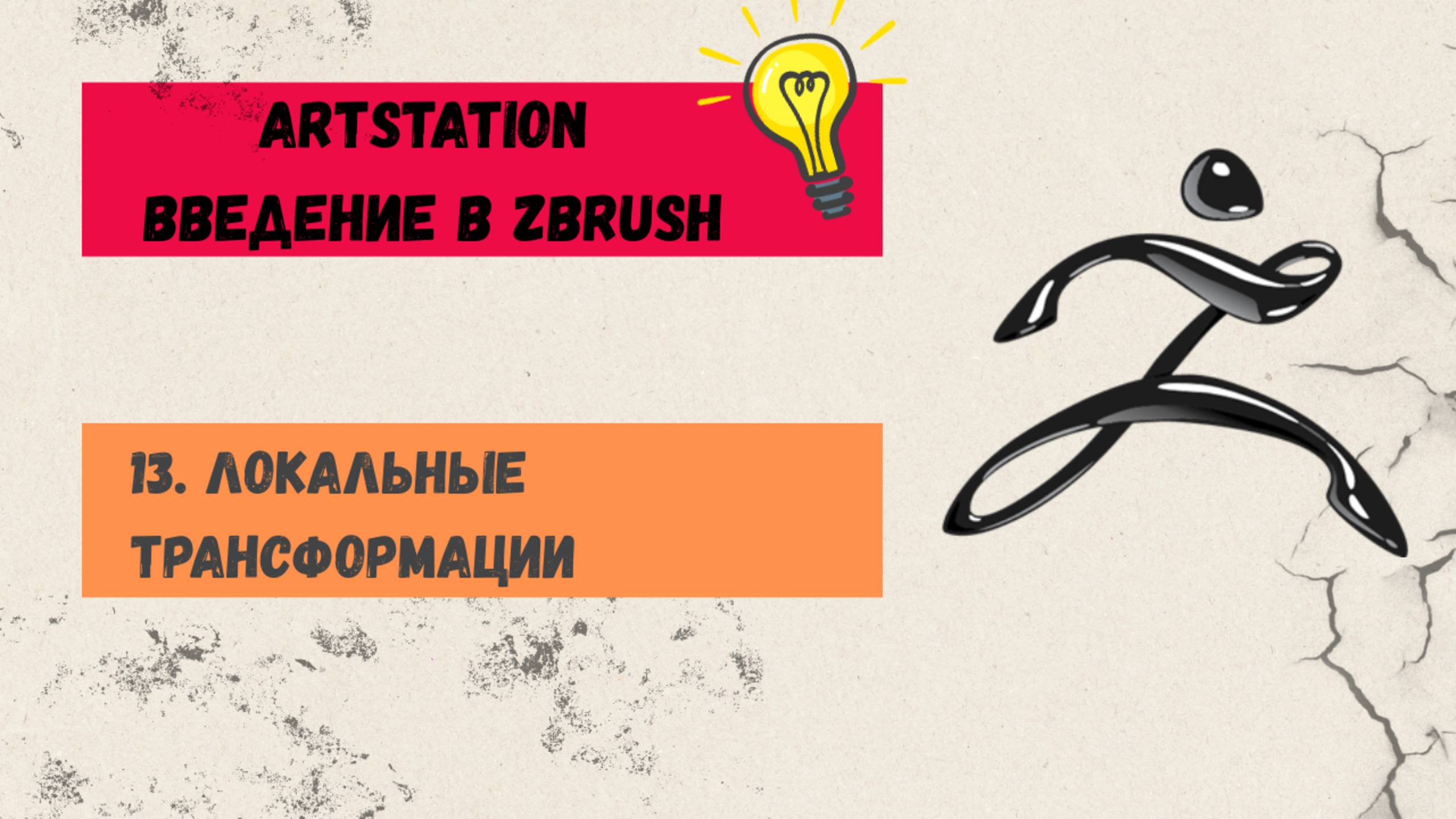 13. Локальные трансформации