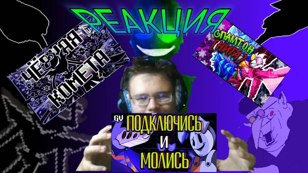 "ПОДКЛЮЧИСЬ И МОЛИСЬ", "ЧЁРНАЯ КОМЕТА", "СПАМТОН [[N-WORD]]"! РЕАКЦИЯ НА ПЕСНИ!