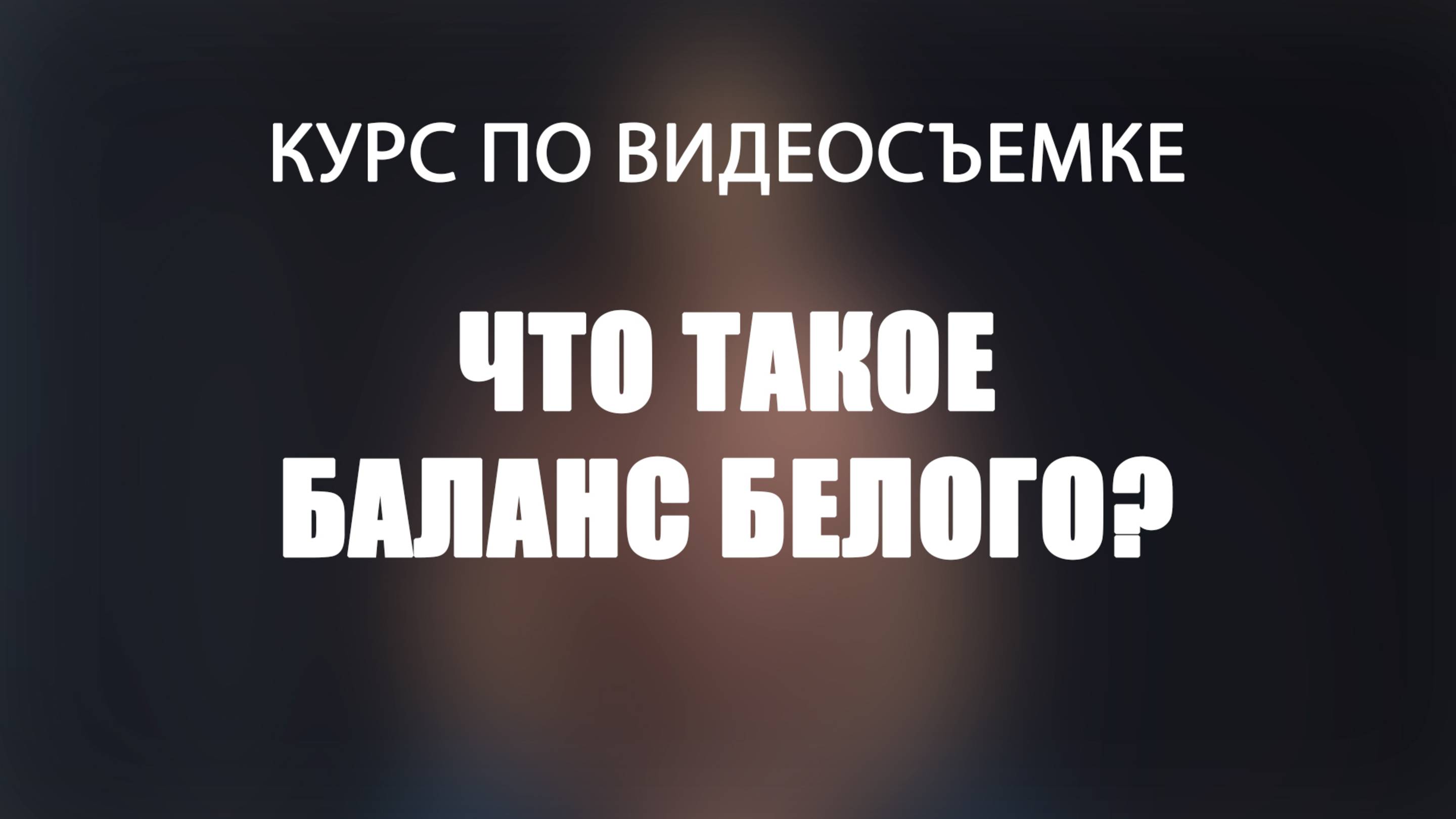 Что такое Баланс Белого?
