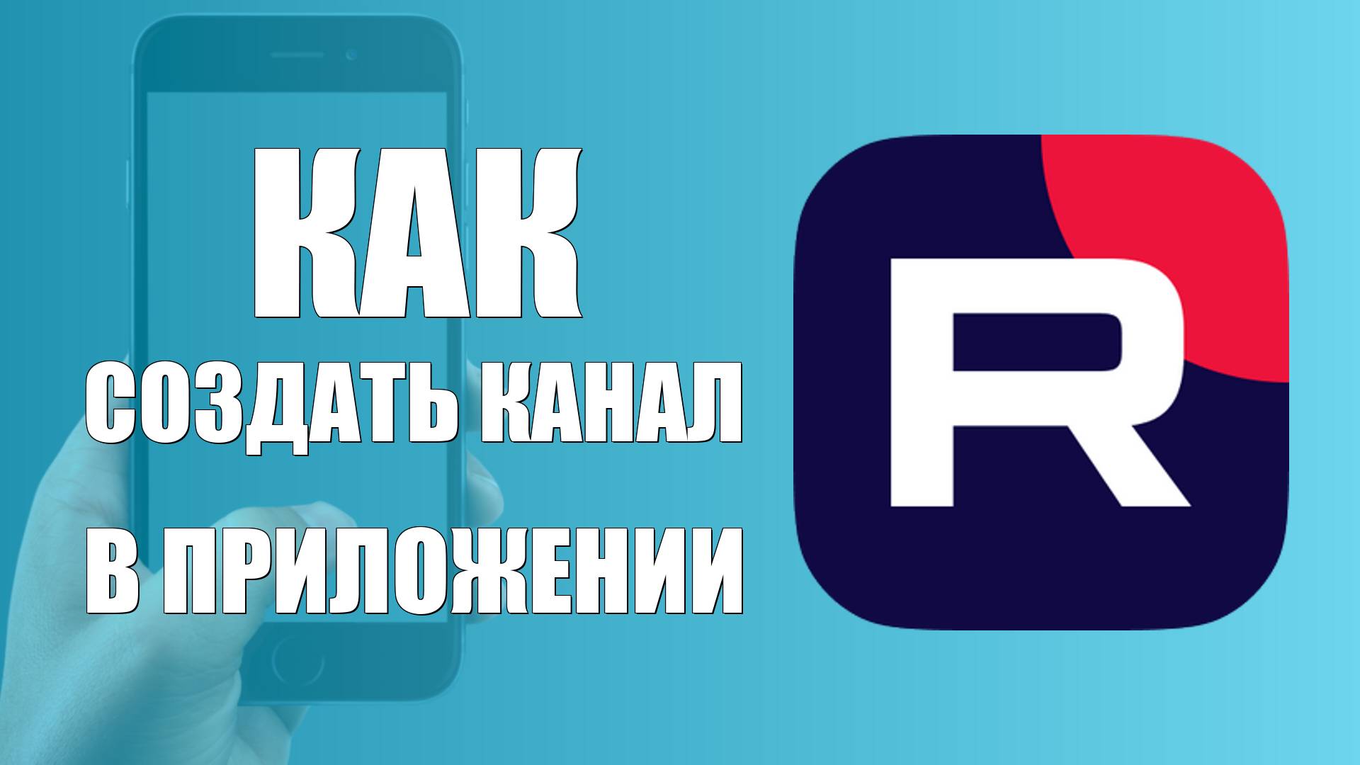 Как создать канал в рутубе в приложении на телефоне