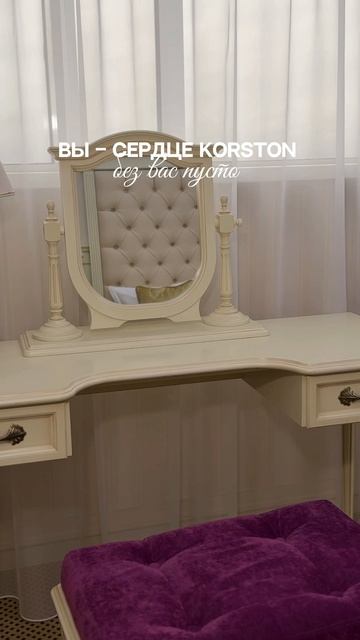 Вы – сердце KORSTON ❤️