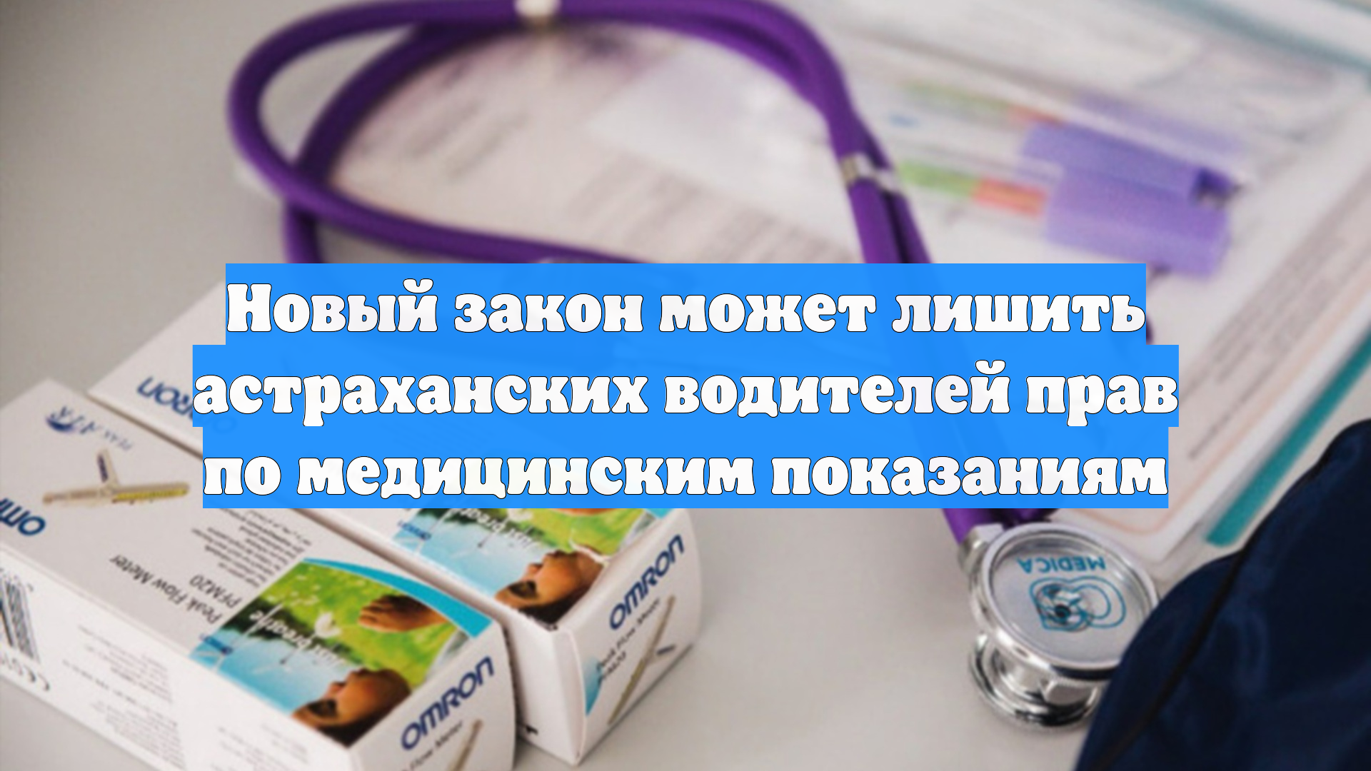 Новый закон может лишить астраханских водителей прав по медицинским показаниям
