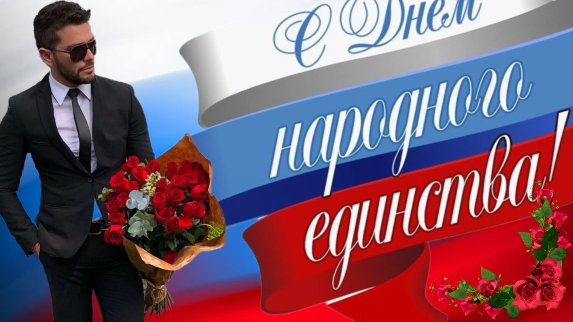 4 ноября С ДНЁМ НАРОДНОГО ЕДИНСТВА В РОССИИ Музыкальная открытка Поздравление