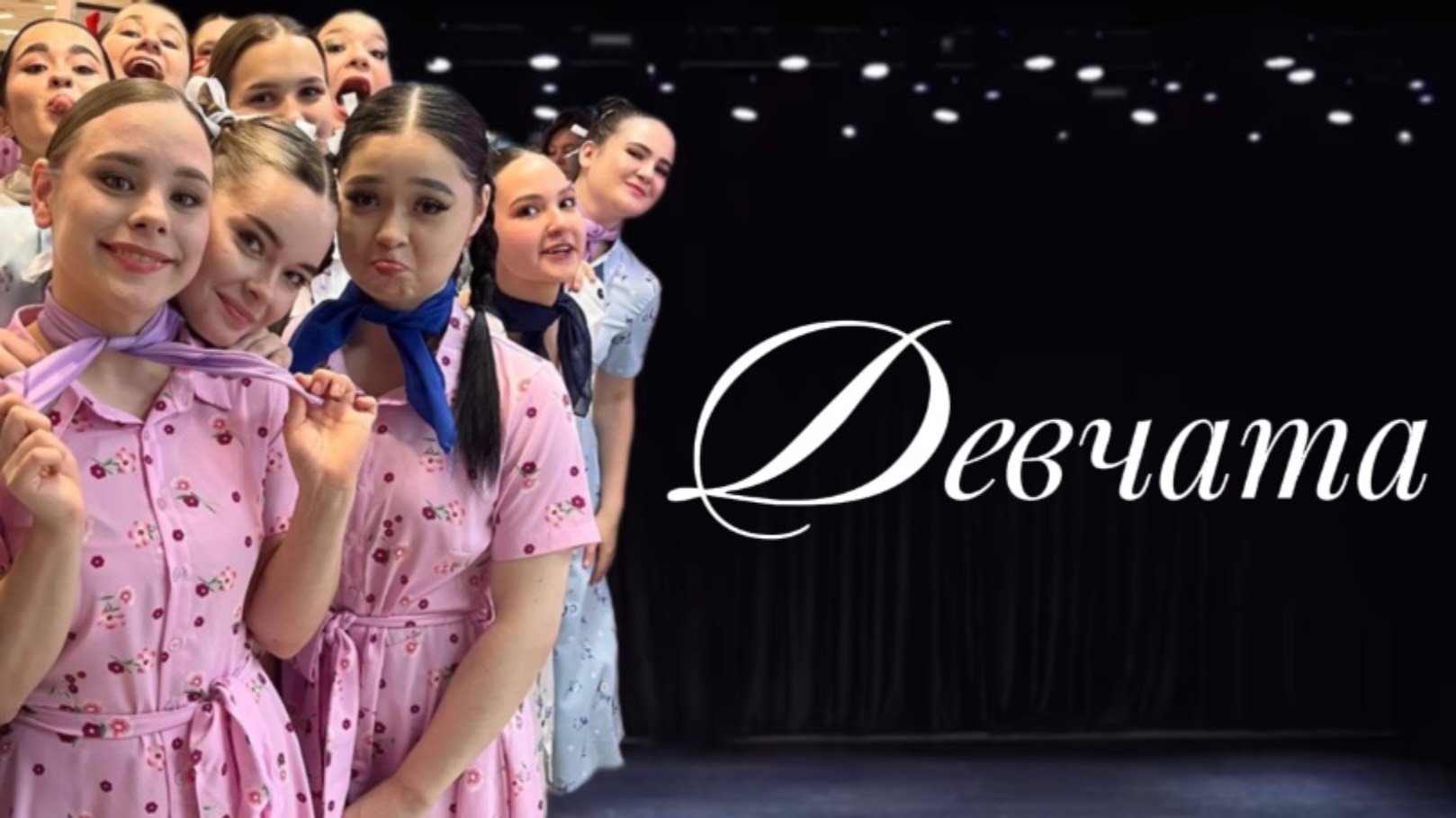 Фестиваль «Танцевальная осень»г. Казань. Театр танца «Сармат». Номер «Девчата» 25.10.25г.