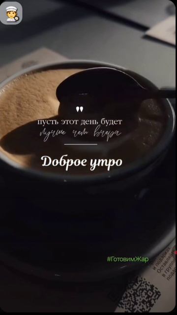 Доброе утро #музыка #рек #лайк #яппи #кофе #путешествие #рекомендации