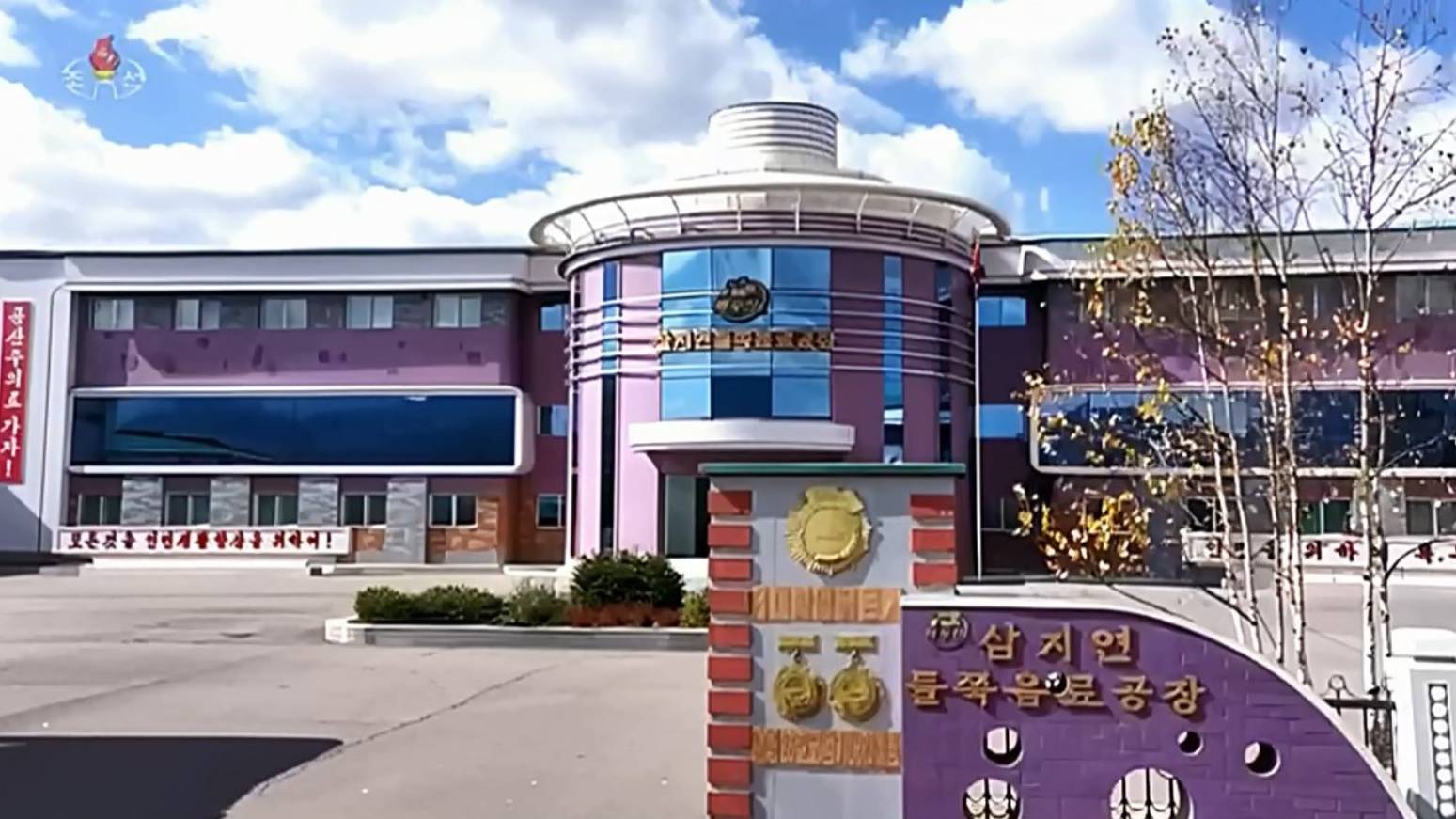 삼지연들쭉음료공장을 찾아서. Самчжиёнская фабрика напитков из голубики.