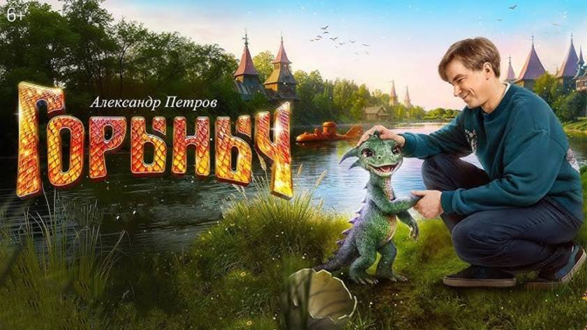 Фильм "Горыныч" (2025) смотреть онлайн бесплатно