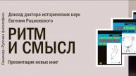 Е.Б. Рашковский "Ритм и Смысл". Презентация трех новых книг.