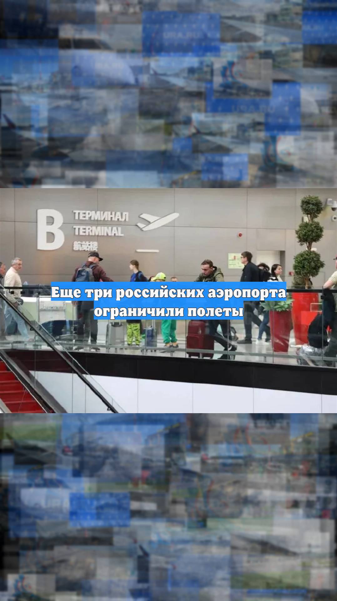 Еще три российских аэропорта ограничили полеты