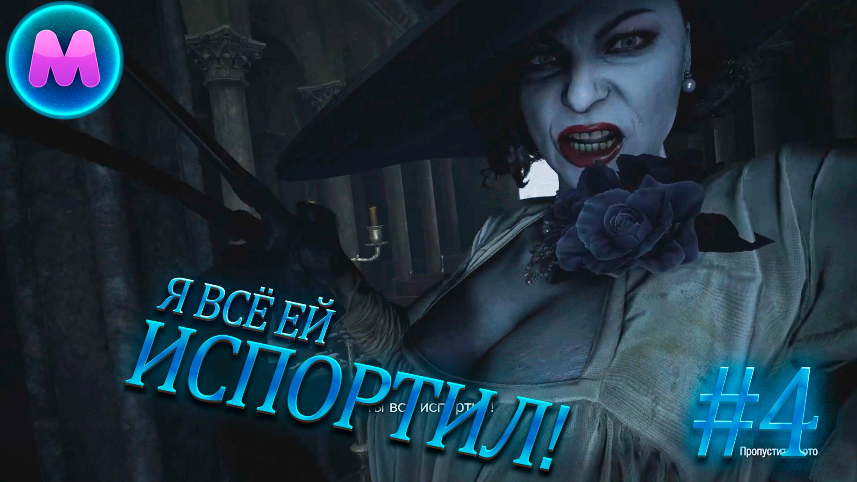 Resident evil 8 "Я всё ей испортил"