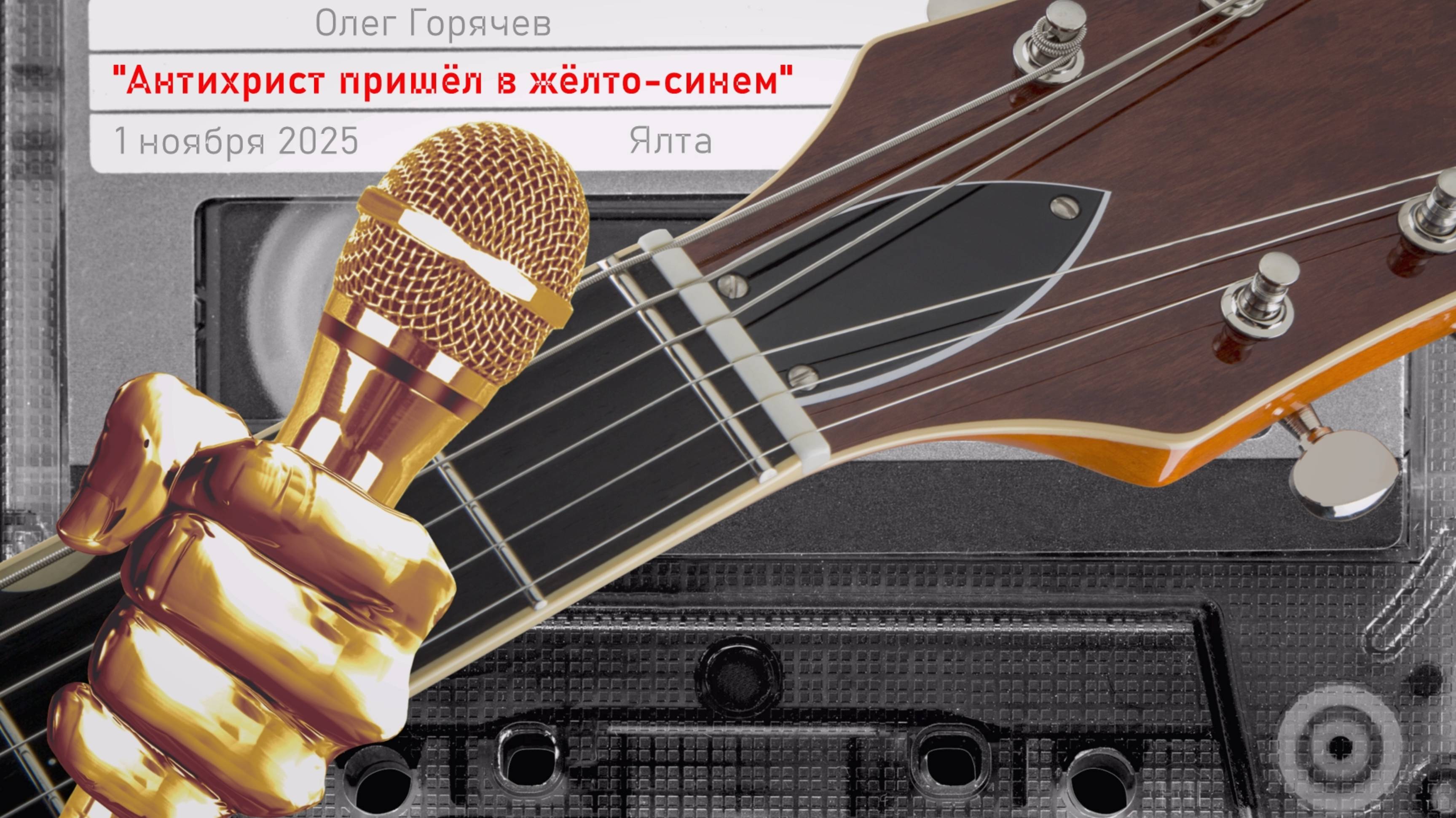 Антихрист пришёл в жёлто-синем