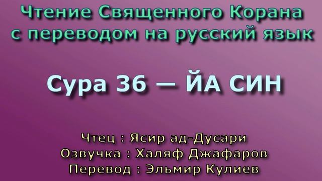 36.Сура «Йа Син» — 83 аята.