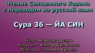 36.Сура «Йа Син» — 83 аята.
