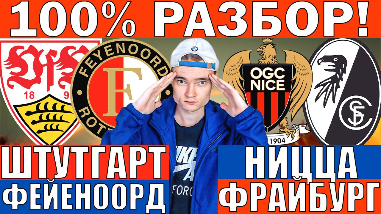 ШТУТГАРТ ФЕЙЕНООРД ПРОГНОЗ И ОБЗОР НИЦЦА ФРАЙБУРГ ПРОГНОЗ И ОБЗОР ЛИГА ЕВРОПЫ ФУТБОЛ СЕГОДНЯ