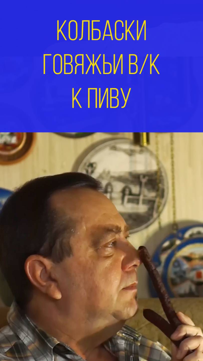 Колбаски говяжьи пикантные варёно-копчёные к пиву. Мальковский Вадим