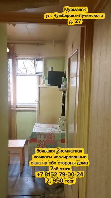 Продаётся двухкомнатная квартира в Мурманске. Чумбарова-Лучинского д. 27