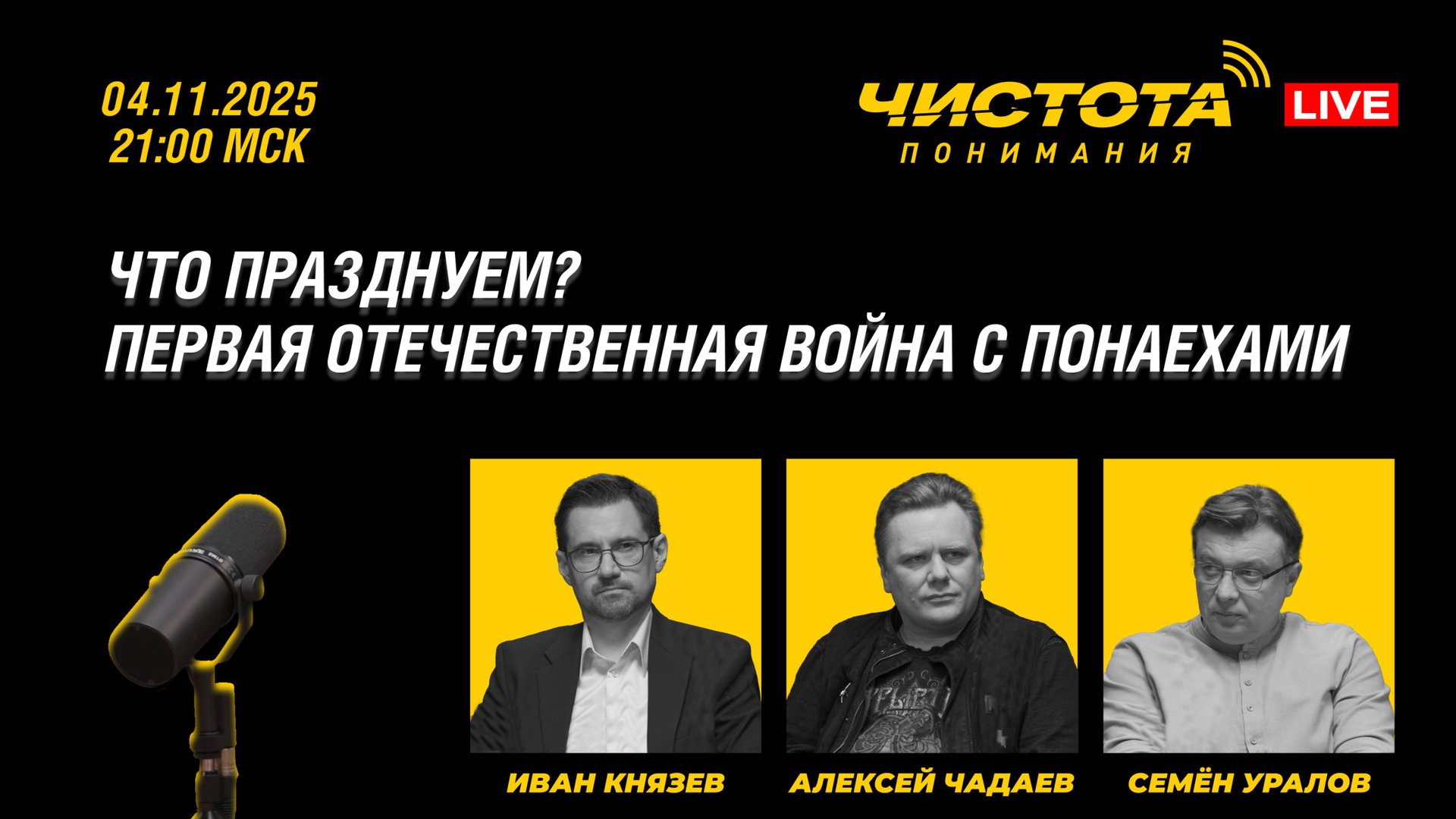 Что празднуем? Первая отечественная война с понаехами