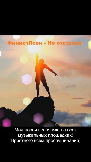 ФинистЯсен - Не отступай (Демо)