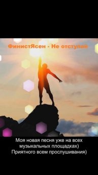 ФинистЯсен - Не отступай (Демо)