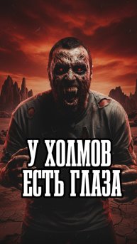 Фильм «У холмов есть глаза»