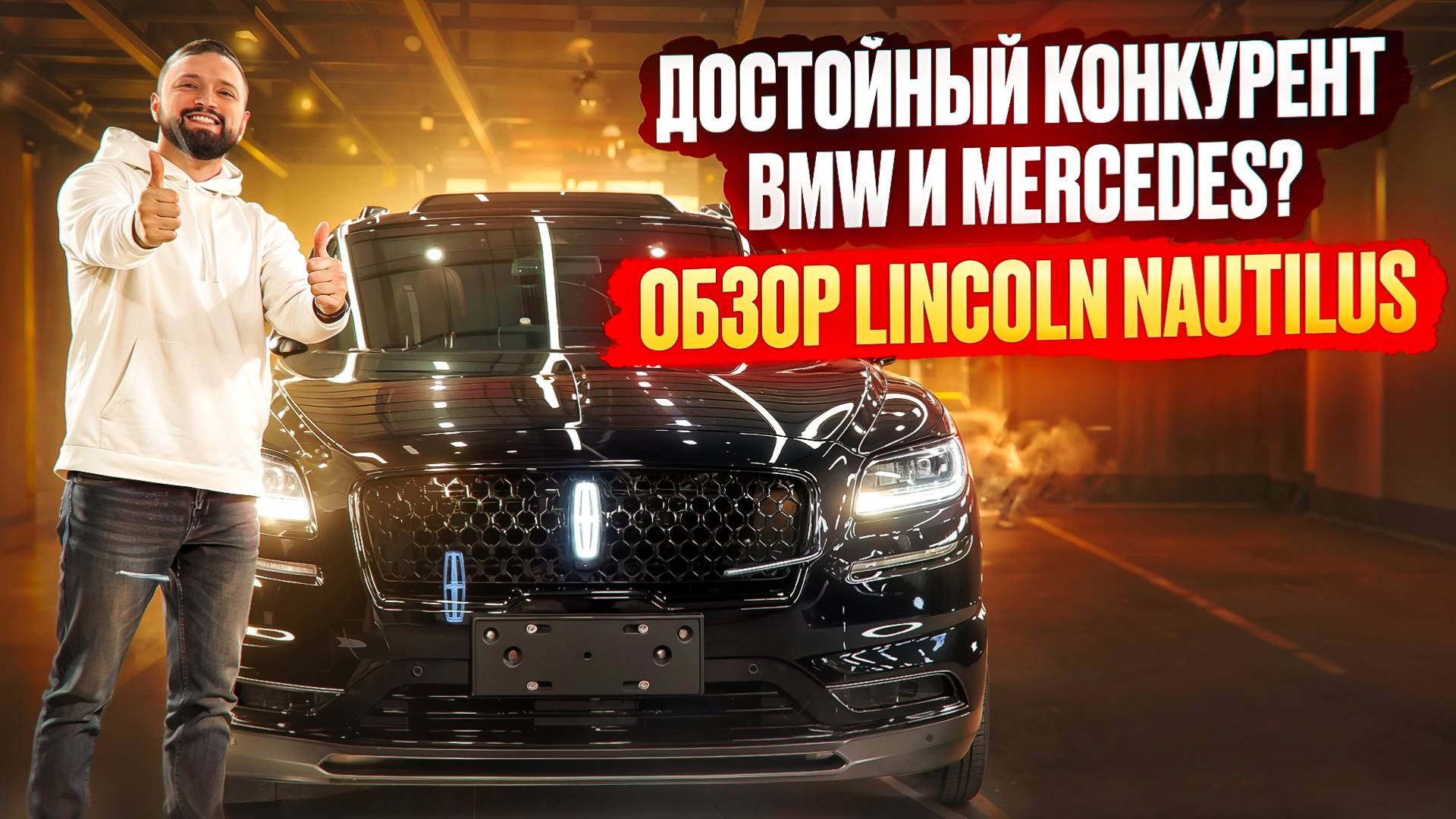 ДОСТОЙНЫЙ КОНКУРЕНТ BMW И MERCEDES? ОБЗОР LINCOLN NAUTILUS ЛИНКОЛЬН НАУТИЛУС