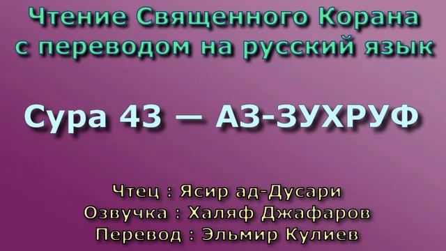 43.Сура «Аз-Зухруф» («Украшения»), 89 аятов.
