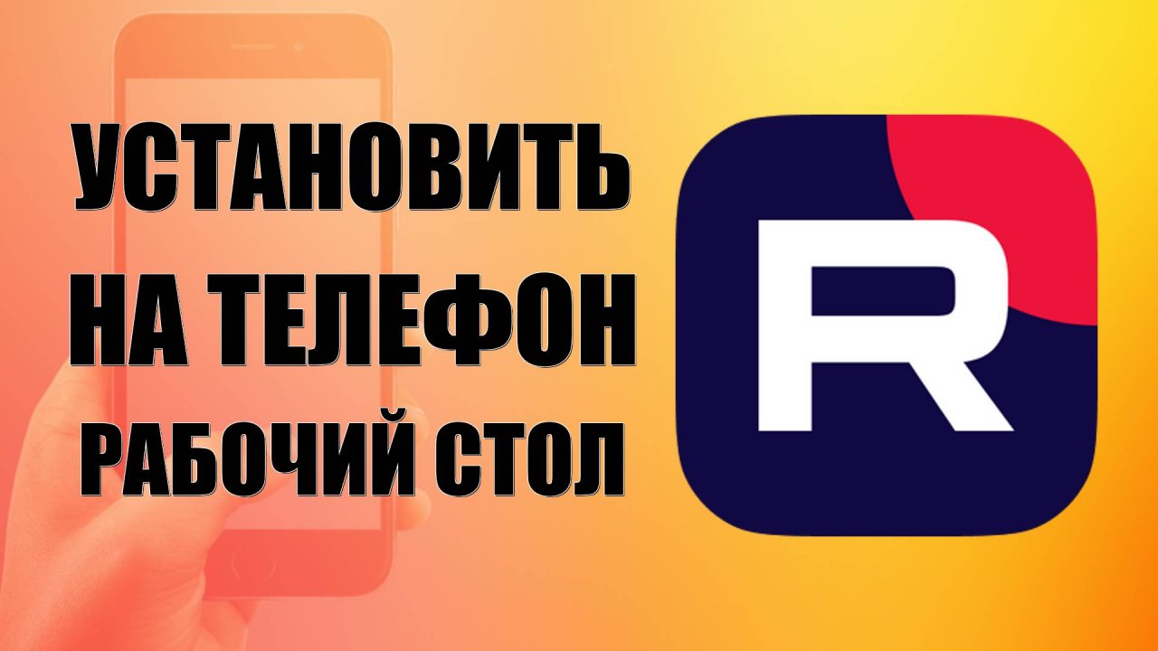 Как установить рутуб на телефон на рабочий стол