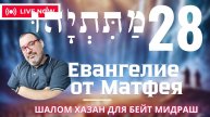 Письмо Матетьяху 28 глава